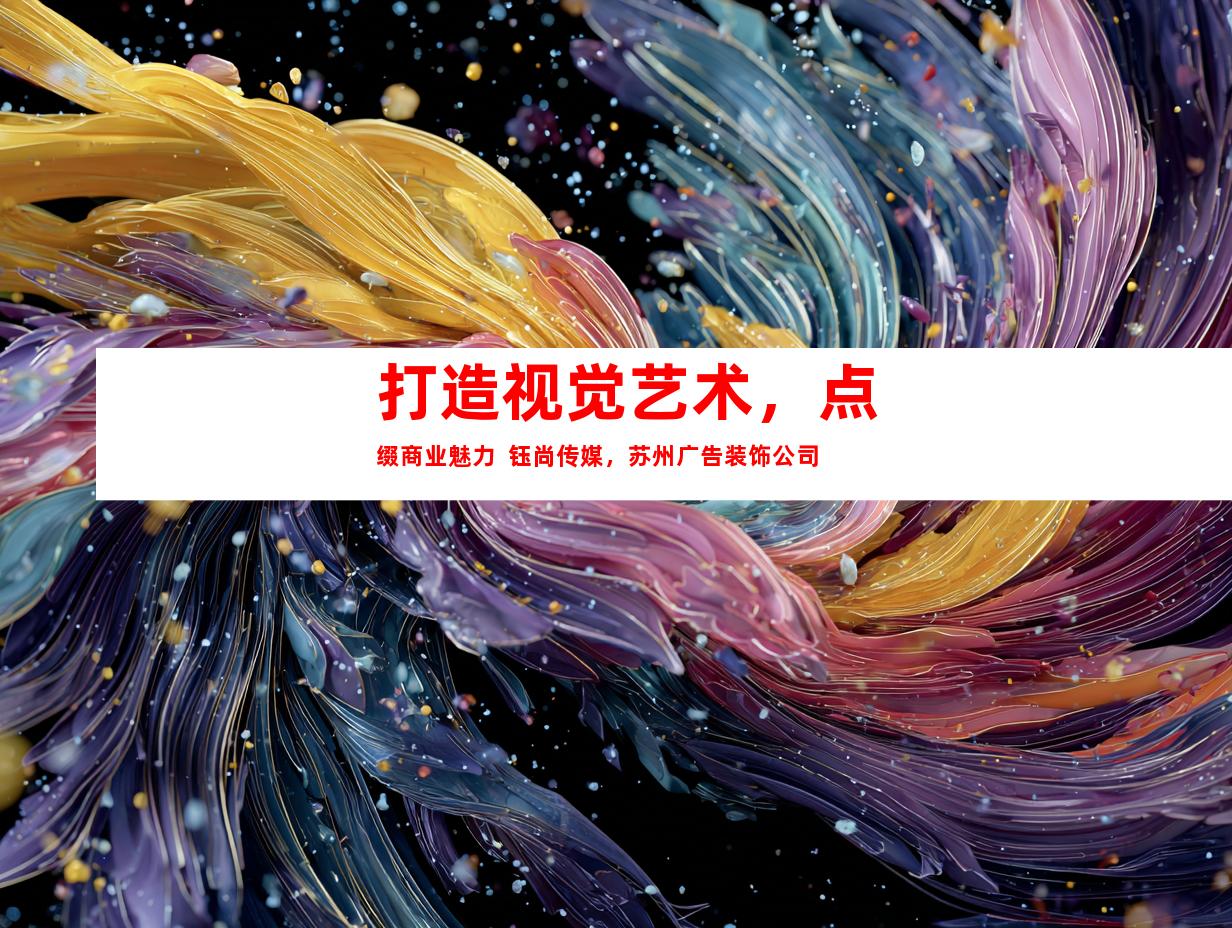 苏州打造视觉艺术，点缀商业魅力  钰尚传媒，苏州广告装饰公司9965